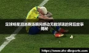 替补球员关键进球逆转比赛